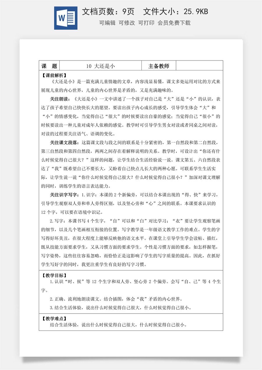 语文一年级上册教案第1版10 大还是小【教案】.docx